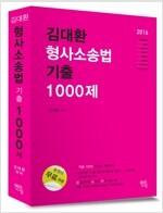 2016 김대환 형사소송법 기출 1000제