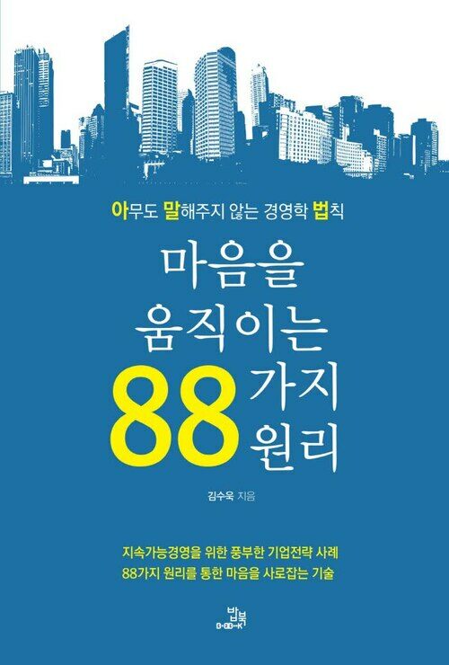 마음을 움직이는 88가지 원리