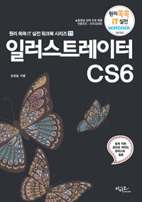 일러스트레이터 CS6 :쉽게 익혀 곧바로 써먹는 일러스트 실습 