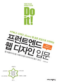 (HTML5·CSS3·jQuery 웹 표준 코딩으로 시작하는) 프런트엔드 웹 디자인 입문 : 웹 퍼블리셔 & 웹 기획자 & 웹 디자이너의 필수 코스!