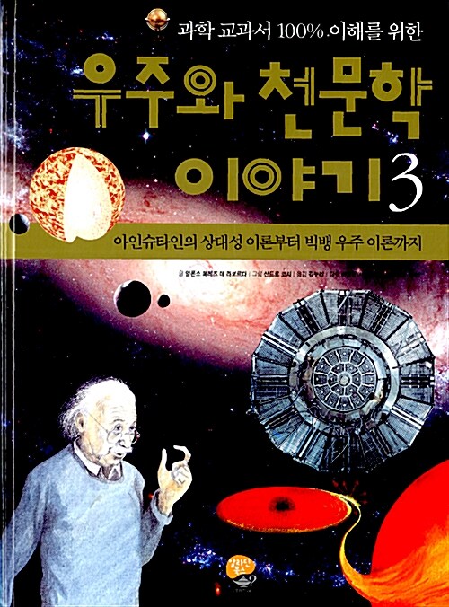 [중고] 우주와 천문학 이야기 3