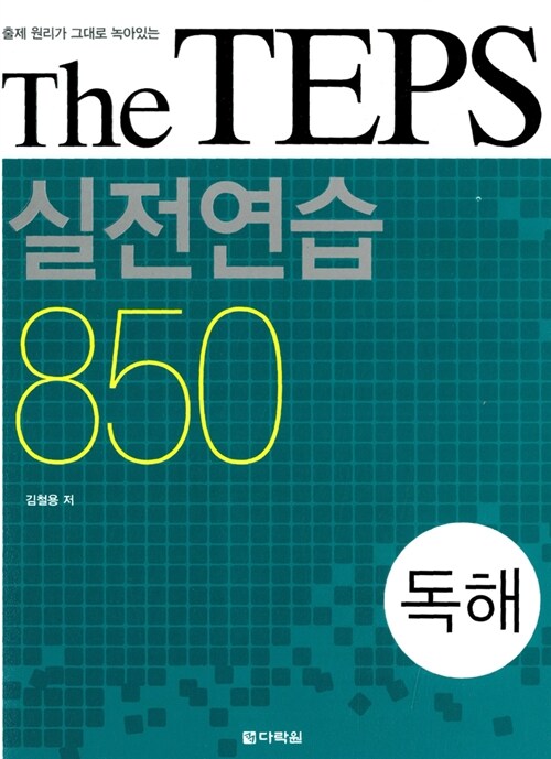 [중고] The TEPS 실전연습 850 독해