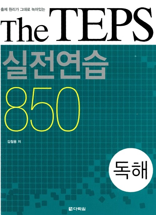 The TEPS 실전연습 850 독해