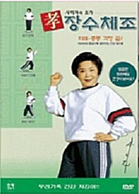 사미자의 요가 : 장수 체조