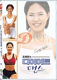 조혜련의 다이어트 댄스 (2 Disc)