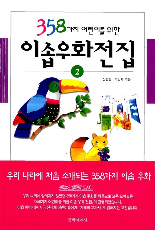 358가지 어린이를 위한 이솝우화전집 2