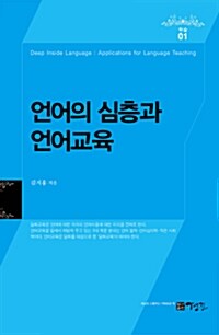 [중고] 언어의 심층과 언어교육