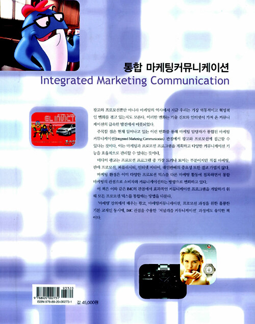 통합 마케팅커뮤니케이션 : 광고와 프로모션을 중심으로