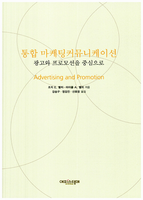 통합 마케팅커뮤니케이션 : 광고와 프로모션을 중심으로