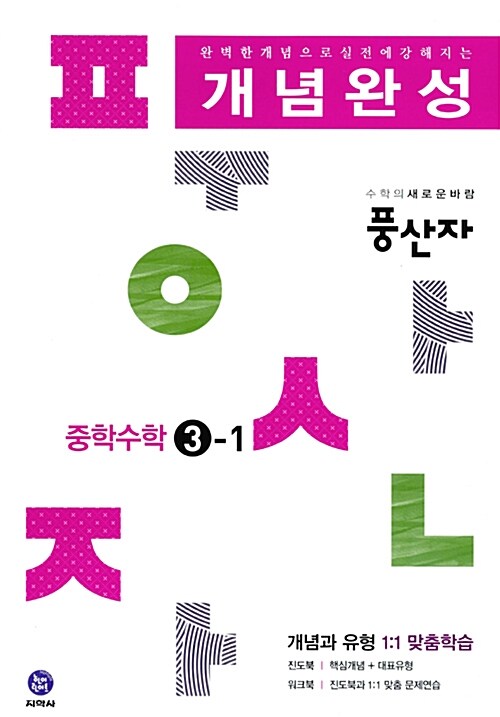 [중고] 풍산자 개념완성 중학 수학 3-1 (2016년)