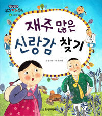 재주 많은 신랑감 찾기 - 사랑과 믿음