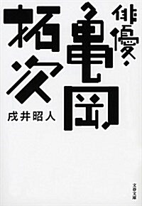 徘優·龜岡拓次 (文春文庫) (文庫)