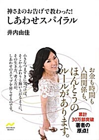 文庫 井內由佳のしあわせスパイラル: 神さまのお告げで敎わった! (NICHIBUN BUNKO) (文庫)