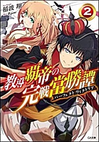 敎導覇帝の完戰常勝譚〈パ-フェクトヴィクトリア〉2 (GA文庫) (文庫)