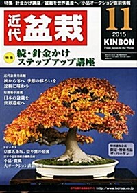月刊近代盆栽 2015年 11 月號 [雜誌] (雜誌, 月刊)