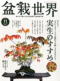 盆栽世界 2015年 11 月號 [雜誌] (雜誌, 月刊)