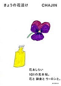 きょうの花活け: 花あしらい101の見本帖。花と鎌倉とウ-ロンと。 (單行本)