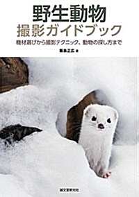 野生動物撮影ガイドブック: 機材選びから撮影テクニック、動物の探し方まで (單行本)