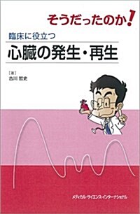 そうだったのか! 臨牀に役立つ心臟の發生·再生 (單行本)