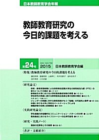 日本敎師敎育學會年報 第24號(2015年版) (單行本(ソフトカバ-))