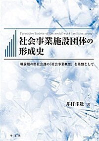 社會事業施設團體の形成史:戰前期の縣社會課の『社會事業槪要』を基槃として (單行本)