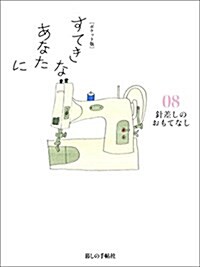 【ポケット版】すてきなあなたに08 ~針差しのおもてなし~ (單行本, B6變)