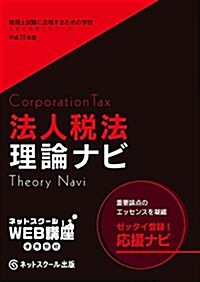 稅理士に合格するための學校[理論ナビ]法人稅法【平成28年度版】 (とおる稅理士シリ-ズ) (單行本, 初)