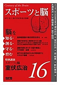 スポ-ツと腦: 腦を知る·創る·守る·育む16 (單行本)