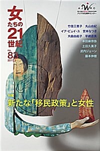 女たちの21世紀 no.83: 特集 新たな「移民政策」と女性 (單行本)