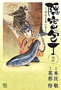 隱密包丁~本日も憂いなし~ ( 2) (NICHIBUN COMICS) (コミック)