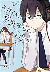 久住くん、空氣讀めてますか？(1) (ガンガンコミックスJOKER) (コミック)