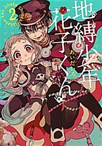 [중고] 地縛少年 花子くん(2) (Gファンタジ-コミックス) (コミック)