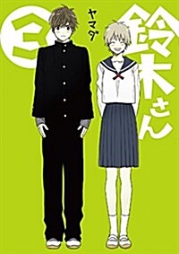 鈴木さん(3) (ガンガンコミックスONLINE) (コミック)