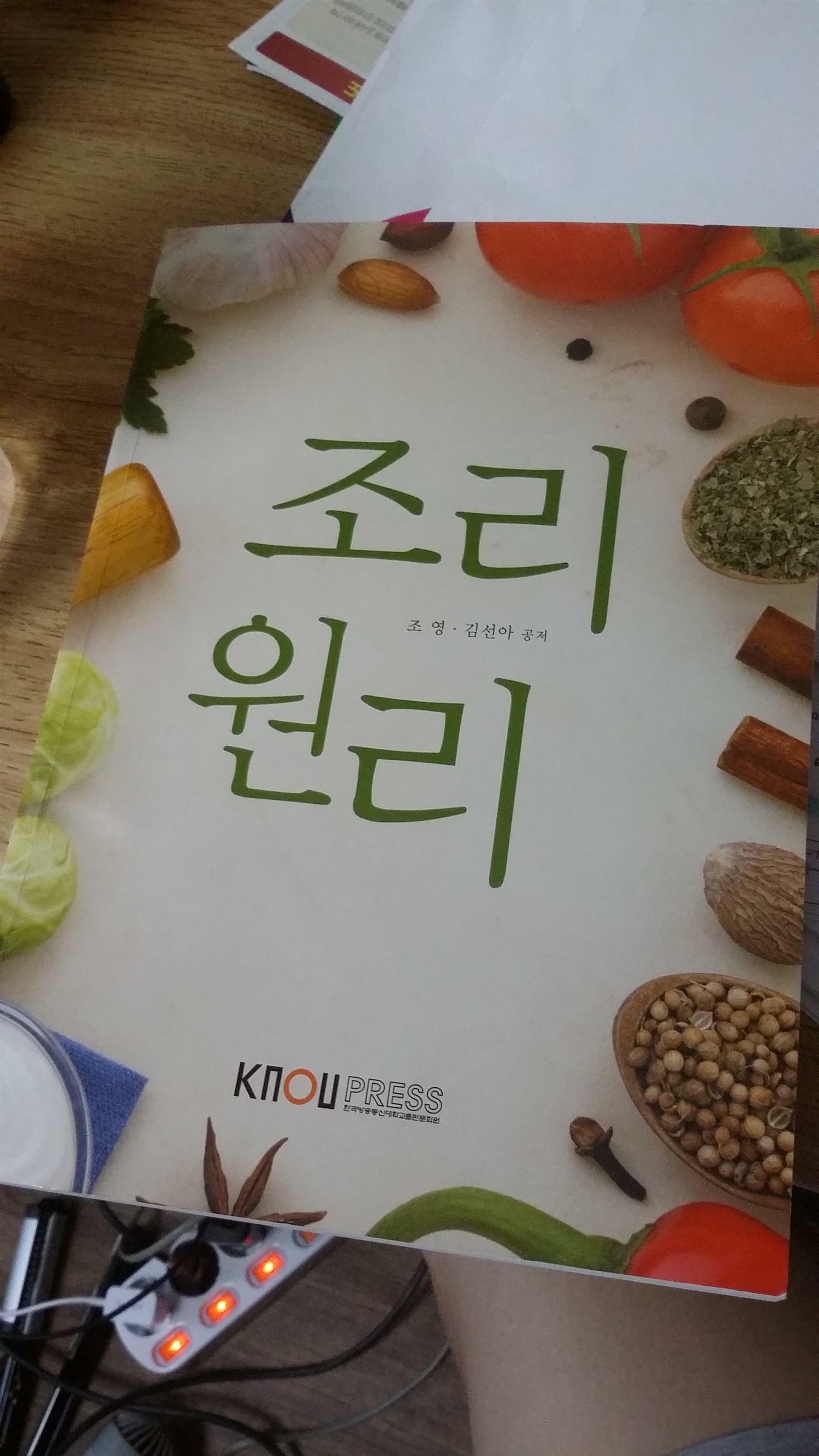 조리원리 =Principles of food preparation 