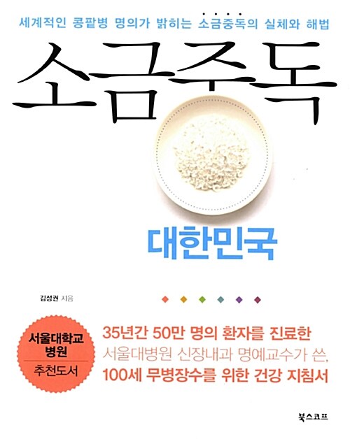 소금중독 대한민국