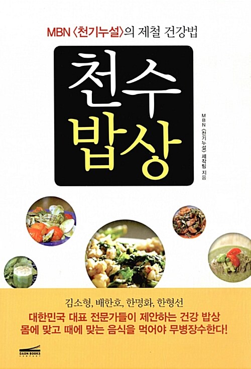 [중고] 천수밥상