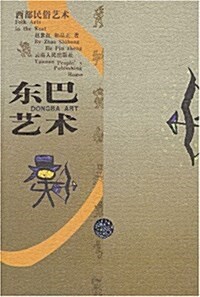 [중고] 東巴藝術:西部民俗藝術 (平裝, 第1版)