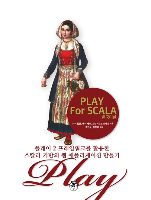 [중고] Play For Scala (한국어판)