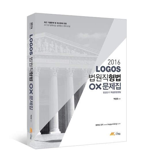 2016 Logos 법원직 형법 OX문제집