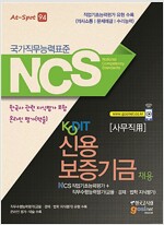 KODIT 신용보증기금 채용 NCS직업기초능력평가