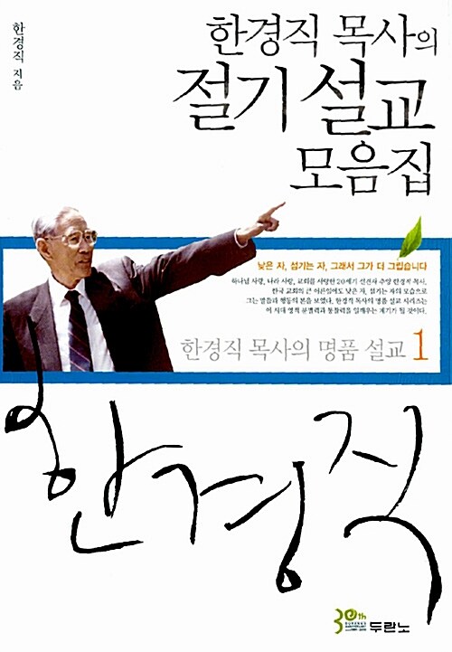 한경직 목사의 절기 설교 모음집