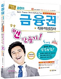 2011 금융권 직무적성검사