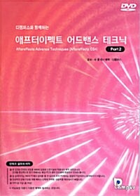 [DVD] 애프터이펙트 어드밴스 테크닉 Part 2 - DVD 1장