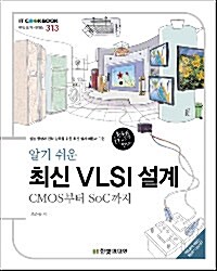 알기 쉬운 최신 VLSI 설계