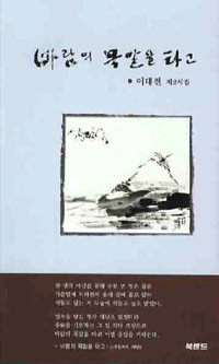 바람의 목말을 타고 : 이대전 제2시집