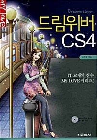 드림위버 CS4 (책 + CD 1장 포함)