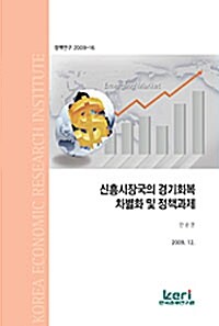 신흥시장국의 경기회복 차별화 및 정책과제