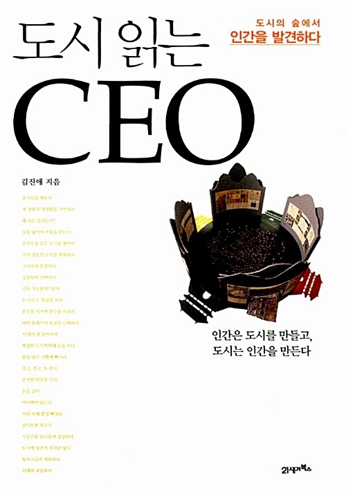 도시 읽는 CEO