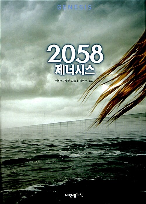[중고] 2058 제너시스