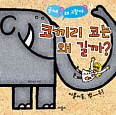 코끼리 코는 왜 길까?